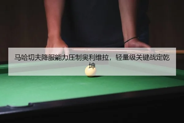 ma-ha-qie-fu-xiang-fu-neng-li-ya-zhi-ao-li-wei-la-qing-liang-ji-guan-jian-zhan-ding-qian-kun-2-918.jpg