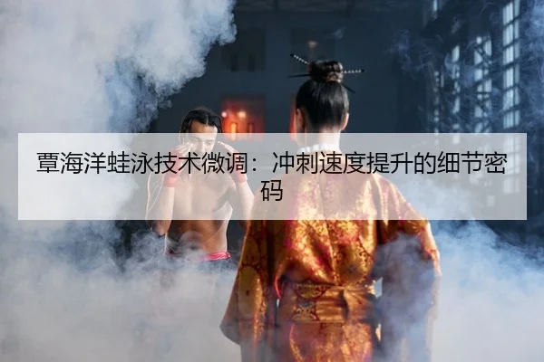 tan-hai-yang-wa-yong-ji-shu-wei-diao-chong-ci-su-du-ti-sheng-de-xi-jie-mi-ma-2-874.jpg
